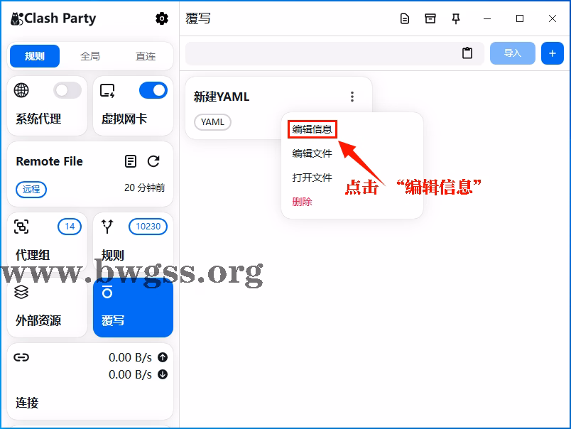 Clash Party 覆写菜单中选择“编辑信息”