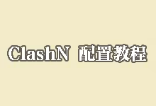 ClashN 配置教程:从零开始导入订阅 (含订阅转换)-搬瓦工教程-搬瓦工机场-Just My Socks
