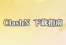ClashN 下载指南 (含本站镜像与 .NET 8.0 运行库)-搬瓦工教程-搬瓦工机场-Just My Socks