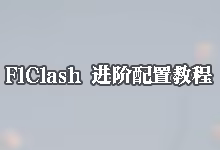 FlClash 进阶配置教程：全局模式、虚拟网卡 (TUN) 与配置覆写-搬瓦工教程-搬瓦工机场-Just My Socks
