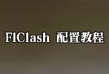 FlClash 配置教程：从零开始导入订阅 (Windows/Android 通用)-搬瓦工教程-搬瓦工机场-Just My Socks