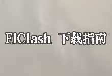 FlClash 下载指南：全平台支持 (Windows/Android/macOS)-搬瓦工教程-搬瓦工机场-Just My Socks