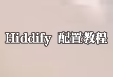 Hiddify 配置教程：从零开始导入订阅 (Windows/Android/iOS 通用)-搬瓦工教程-搬瓦工机场-Just My Socks