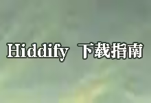 Hiddify 下载指南:全平台通用代理客户端 (含 iOS/Windows/Android)-搬瓦工教程-搬瓦工机场-Just My Socks