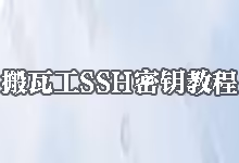 搬瓦工SSH密钥教程：如何使用SSH keys实现免密登录与更强安全-搬瓦工教程-搬瓦工机场-Just My Socks