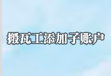 搬瓦工添加子账户教程：如何添加联系人与管理权限-搬瓦工教程-搬瓦工机场-Just My Socks