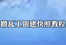 搬瓦工快照教程:如何创建、恢复与导出系统备份 (Snapshots)-搬瓦工教程-搬瓦工机场-Just My Socks
