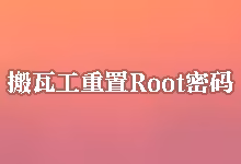 搬瓦工重置Root密码教程：如何使用Root password reset获取新密码-搬瓦工教程-搬瓦工机场-Just My Socks