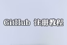GitHub 新手注册全攻略：解决访问慢与验证码报错的终极指南-搬瓦工教程-搬瓦工机场-Just My Socks