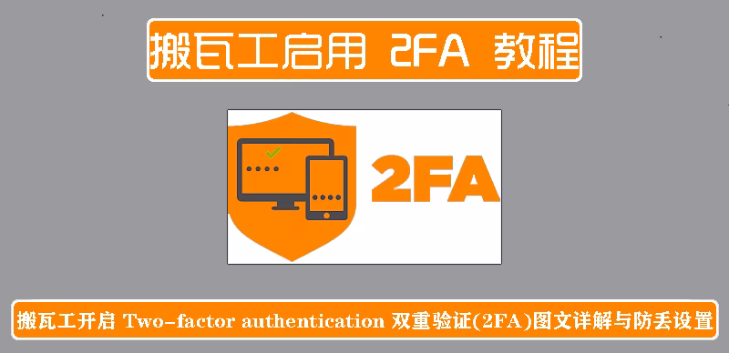 搬瓦工启用 2FA 教程