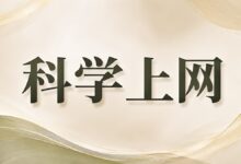 科学上网教程:从原理到主流客户端配置与机场推荐-搬瓦工教程