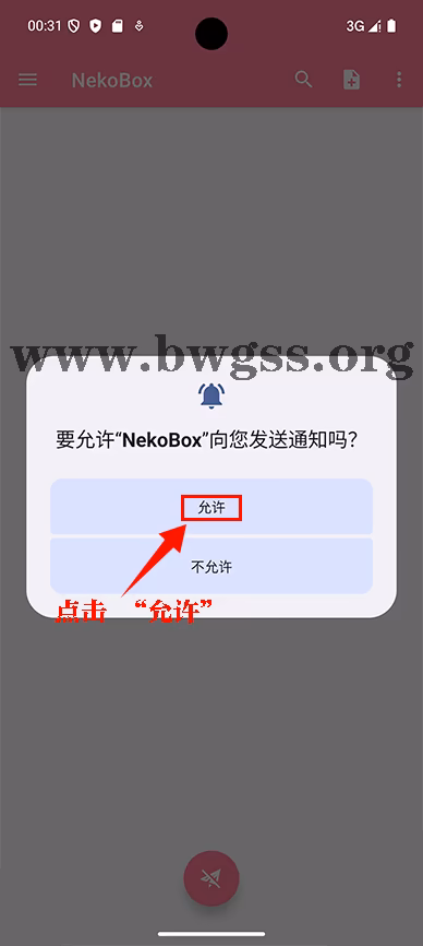 NekoBox 请求发送通知权限