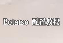 Potatso 配置教程：最新 iOS 免费代理工具使用指南 (支持 Just My Socks)-搬瓦工教程-搬瓦工机场-Just My Socks