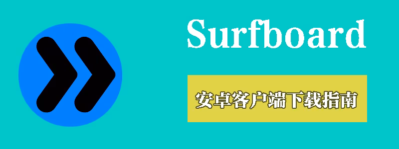Surfboard 安卓客户端下载指南