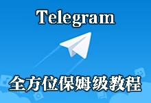 电报 (Telegram) 全方位保姆级教程：下载、汉化与高阶玩法指南-搬瓦工教程-搬瓦工机场-Just My Socks