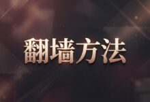手机/电脑翻墙方法:Just My Socks 与搬瓦工 VPS 自建代理节点-搬瓦工教程