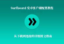Surfboard 安卓客户端配置教程：从下载到连接的详细图文指南-搬瓦工教程-搬瓦工机场-Just My Socks