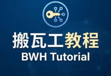 搬瓦工修改邮箱教程：如何更改登录 Email 地址-搬瓦工教程