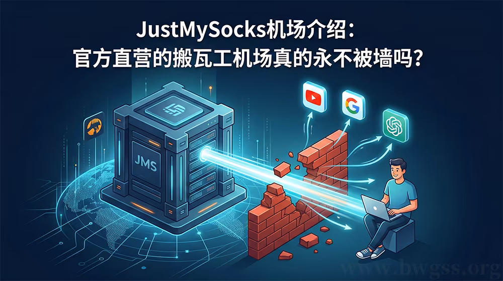 最新 JustMySocks 机场介绍:搬瓦工官方直营 SSR/V2Ray 节点防封锁示意图