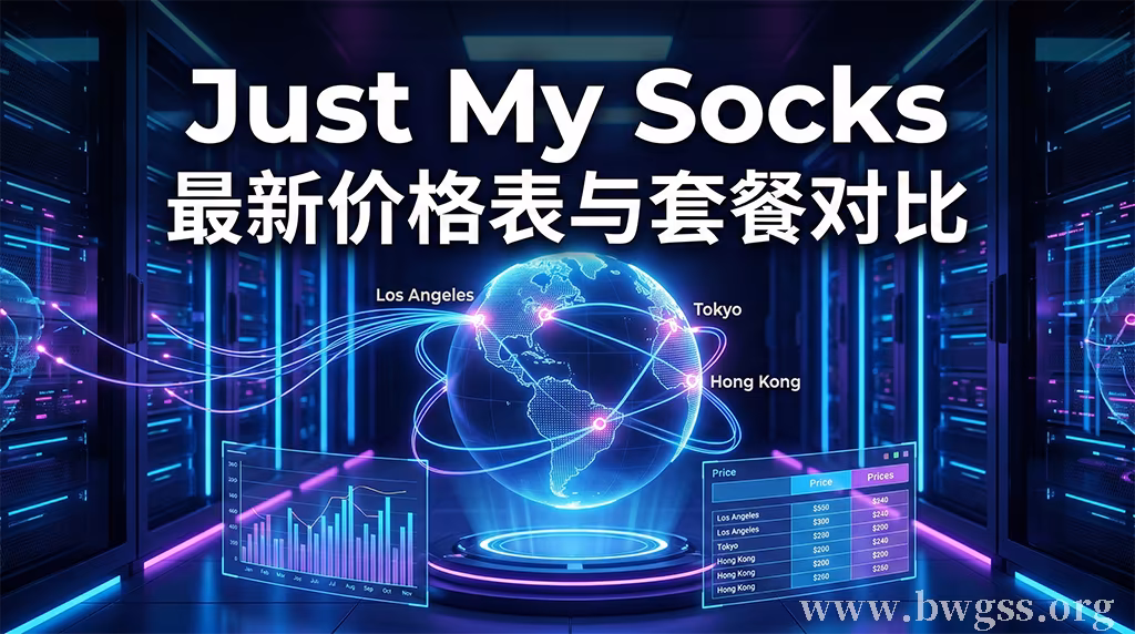最新 Just My Socks 价格表与不同机房套餐对比