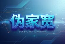什么是伪家宽?与真家宽、双 ISP 住宅 IP 的区别及辨别方法-搬瓦工教程